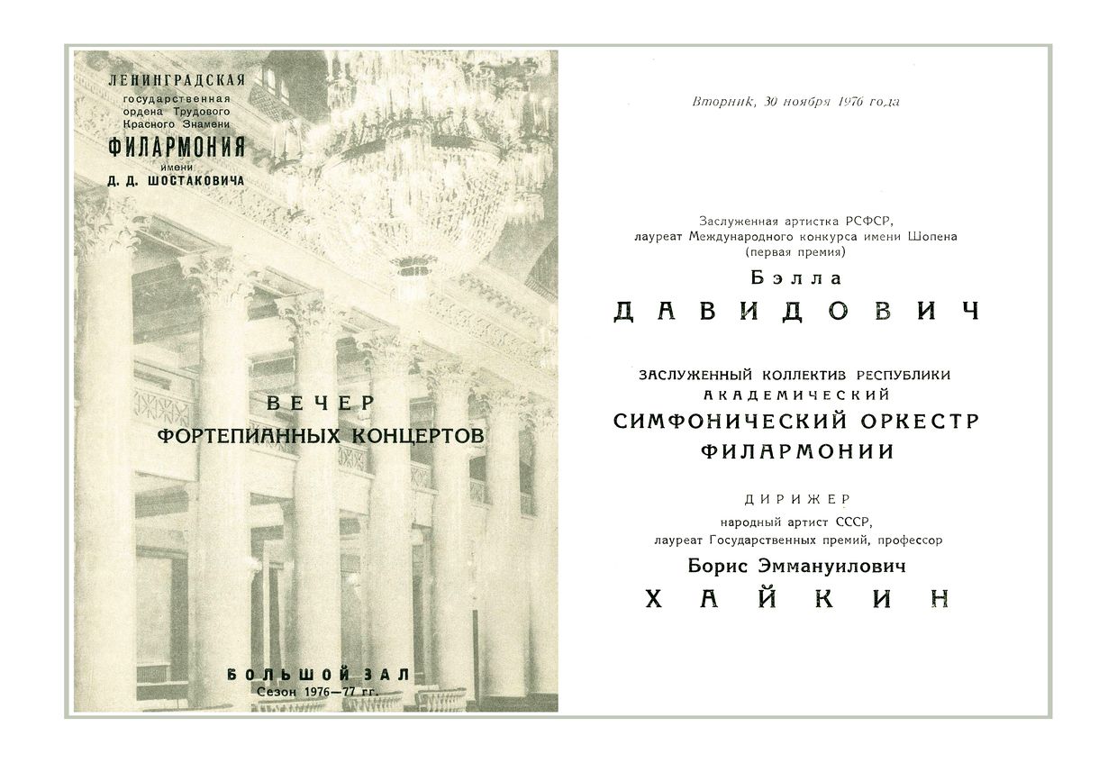 Вечер фортепианных концертов
Солистка – Белла Давидович
Дирижер – Борис Хайкин